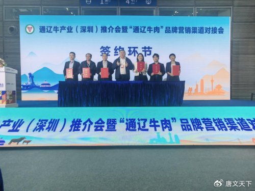 通遼牛產業(yè)深圳推介成果顯著，7項簽約打通大灣區(qū)合作通道
