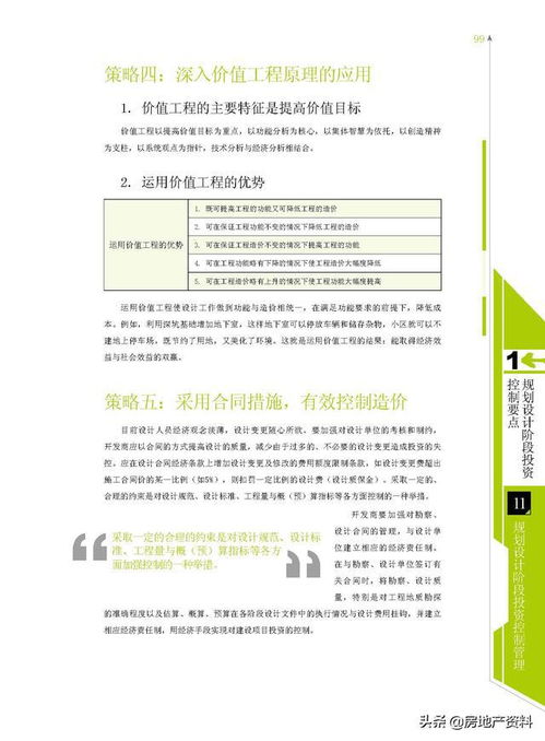 萬科地產集團研發(fā)設計階段成本控制與資產管理要點解析